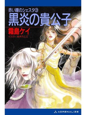 cover image of 赤い瞳のシェスタ(3) 黒炎の貴公子: 本編